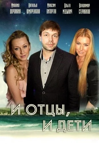И отцы, и дети (2012) онлайн бесплатно